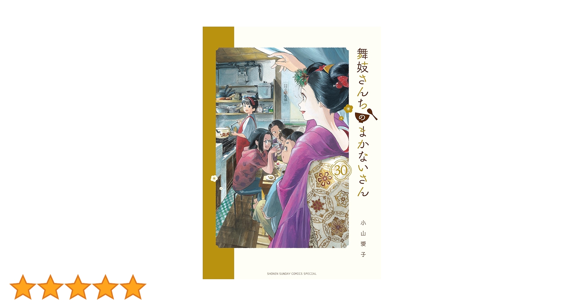 舞妓さんちのまかないさん 全巻 1~30巻 小山愛子 Amazon.co.jp: 舞妓さんちのまかないさん (30) (少年サンデー